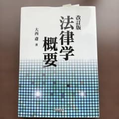法律学概要のサムネイル