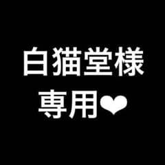 白猫堂様❤︎専用のサムネイル