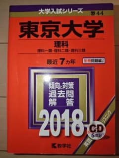 【CD無し】東京大学 理科 理科一類・理科二類・理科三類 2018年版のサムネイル