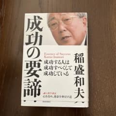 成功の要諦 稲盛和夫 致知出版社のサムネイル