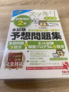2023年度版 スッキリうかる日商簿記2級 本試験予想問題集のサムネイル