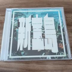 新宝島CDのサムネイル