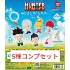 新品未使用 ハンターハンター めじるしアクセサリー フルコンプ ガチャのサムネイル