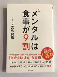 メンタルは食事が9割のサムネイル