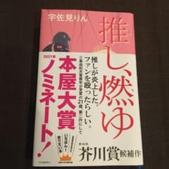 推し、燃ゆのサムネイル