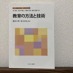 教育の方法と技術
