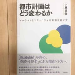 都市計画はどう変わるか マーケットとコミュニティの葛藤を超えてのサムネイル