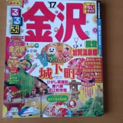 るるぶ金沢能登加賀温泉郷 '17のサムネイル