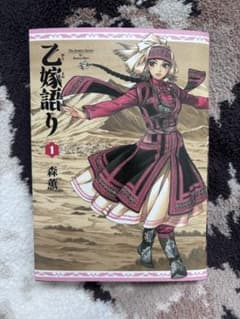 乙嫁語り 1のサムネイル