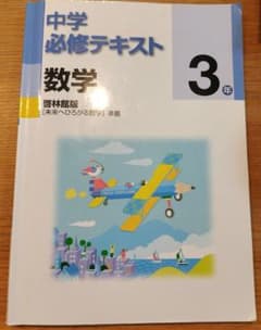 中学必修テキスト 数学 3年 啓林館　未来へひろがる数学準拠のサムネイル