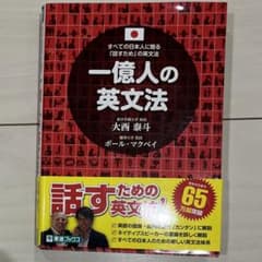 即購入可　一億人の英文法のサムネイル