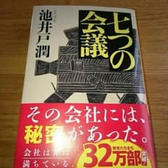 1度読んだのみ！ 七つの会議 池井戸潤 文庫のサムネイル