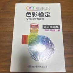 色彩検定過去問題集1級2019年度のサムネイル