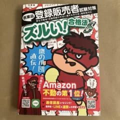 ズルい！合格法 医薬品登録販売者試験対策 参考書 問題集のサムネイル