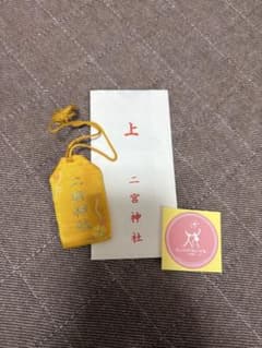 二宮神社 お守り 黄色のサムネイル