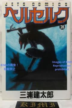 希少 初版 第1刷発行 ベルセルク 28 コミック漫画 本 2005 三浦建太郎