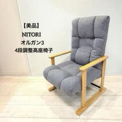 美品】ニトリ 高座椅子 オルガン3 リクライニングチェア 4段調整