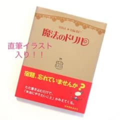 【サイン入り！】魔法のドリルのサムネイル