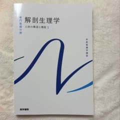 解剖生理学 人体の構造と機能1 医学書院のサムネイル