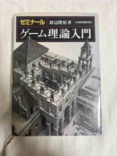 ゼミナール ゲーム理論入門 渡辺隆裕 日本経済新聞出版のサムネイル