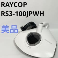 美品】RAYCOP 布団クリーナーRS3-100JPWH レイコップ - メルカリ