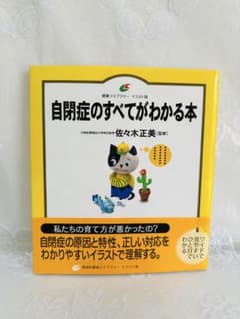 【未使用品】自閉症のすべてがわかる本のサムネイル