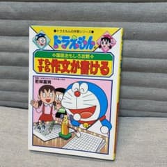 ドラえもんの国語おもしろ攻略 すらすら作文が書けるのサムネイル