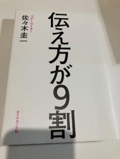 伝え方が9割のサムネイル