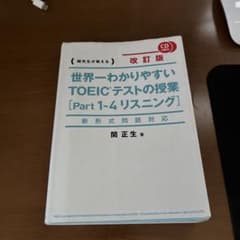 世界一わかりやすいTOEICテストの授業〈Part1-4リスニング〉 : 関先…のサムネイル