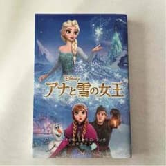 アナと雪の女王 偕成社のサムネイル