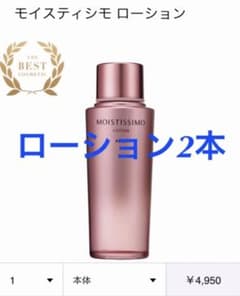 POLA モイスティシモ ローション2本セット！のサムネイル
