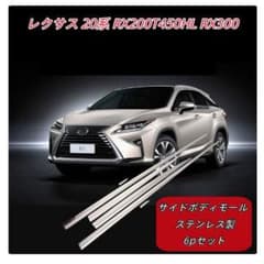 レクサス 20系 RX サイドボディモール ステンレス製 6pセットのサムネイル