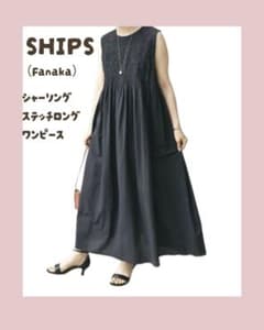 SHIPS (Fanaka) ブラック シャーリング マキシワンピースのサムネイル