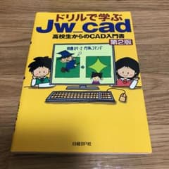ドリルで学ぶJw_cad : 高校生からのCAD入門書のサムネイル