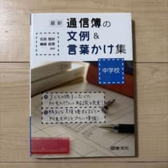 最新通信簿の文例&言葉かけ集 中学校のサムネイル