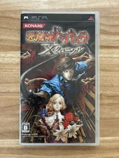 【PSP】悪魔城ドラキュラ Xクロニクルのサムネイル