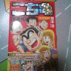 こち亀(千両箱) 送料込みのサムネイル