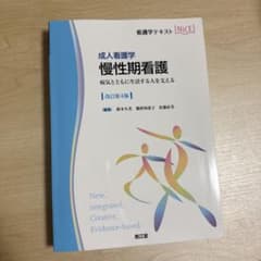 慢性期看護 : 成人看護学 : 病気とともに生活する人を支えるのサムネイル