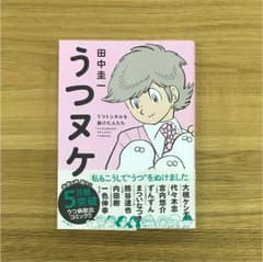 うつヌケ うつトンネルを抜けた人たちのサムネイル