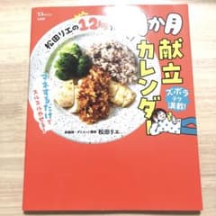 松田リエの12kgやせた! 1か月献立カレンダーのサムネイル