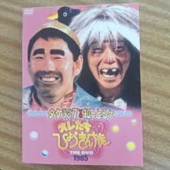 オレたちひょうきん族 THE DVD 1985〈初回限定生産・3枚組〉のサムネイル