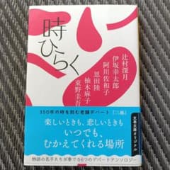 時ひらく 文春文庫 アンソロジー