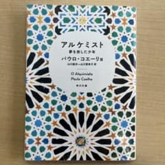 アルケミスト パウロ・コエーリョのサムネイル