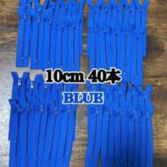 YKKファスナー 10cm 40本のサムネイル