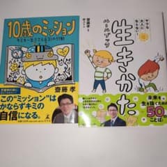 10歳のミッション 生きかたルールブック 2冊セットのサムネイル