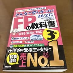 2026―2027年版 みんなが欲しかった! FPの教科書3級のサムネイル