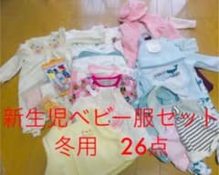 【新生児・ベビー服まとめ売り】26点セット　冬用　新品　ベビー服　新生児のサムネイル