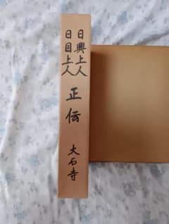 日蓮正宗 日興上人・日目上人 正伝 大石寺 - メルカリ
