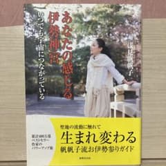 あなたの感じる伊勢神宮 : いつでも宇宙につながっているのサムネイル