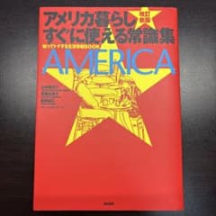 アメリカ暮らしすぐに使える常識集 知ってトクする生活情報BOOKのサムネイル